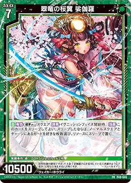 翠竜の桜翼 娑伽羅