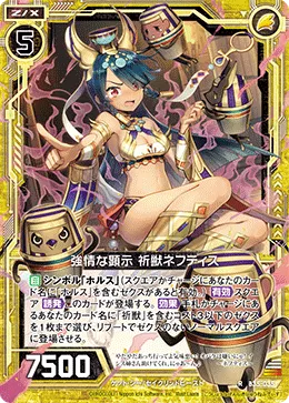 強情な顕示 祈獣ネフティス