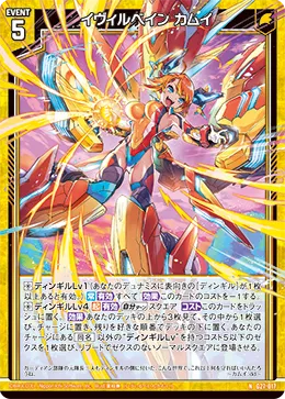 イヴィルベイン カムイ