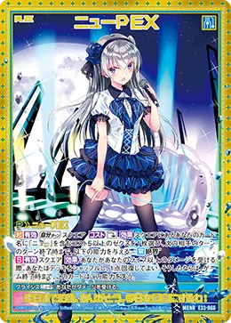 ニューＰＥＸ