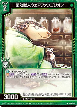 薬効獣人ウェアファンゴリオン