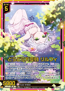 どらどら大変身 リルフィ