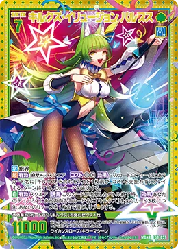 キルクズ・イリュージョン バルプス