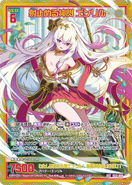 射止める神閃 エンリル