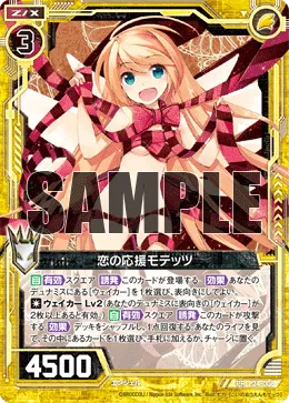恋の応援モテッツ