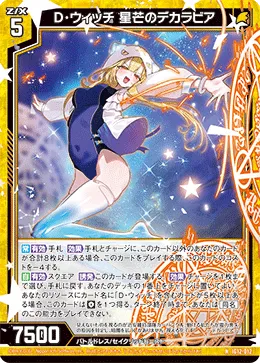 D・ウィッチ 星芒のデカラビア