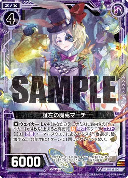 証左の魔兎マーチ