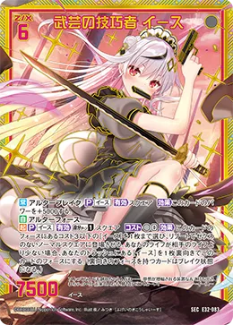 武芸の技巧者 イース