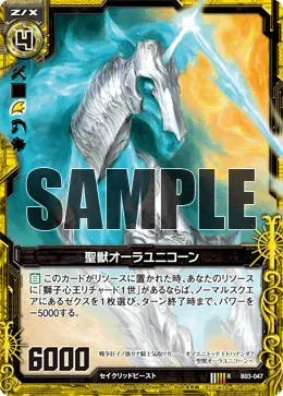 聖獣オーラユニコーン