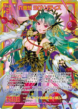 六重想 ヨグ・ソティス