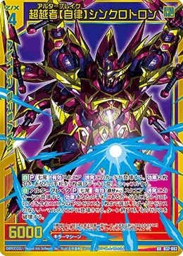超越者【自律】シンクロトロン