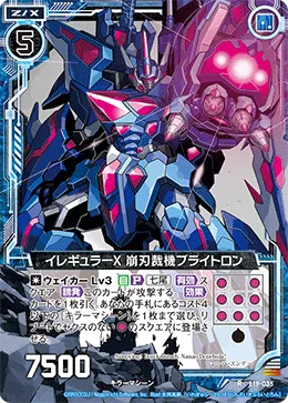 イレギュラーX 崩刃裁機ブライトロン