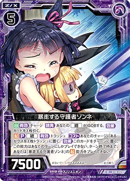 暴走する守護者ゾンネ