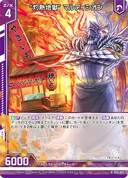 “灼熱地獄” マルディシオン