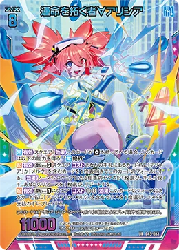 運命を拓く者∀アリシア