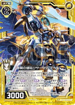勝鬨の雄叫びサー・ガルマータ