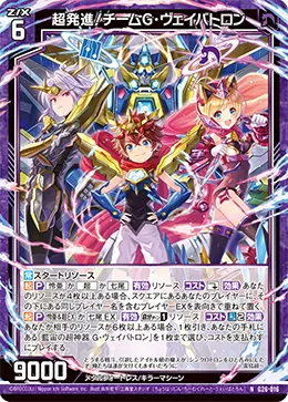 超発進！チームG・ヴェイバトロン