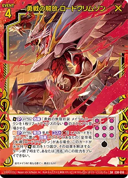 勇戦の解放 ロードクリムゾン