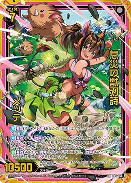 息災の獣刃詩 メッテ