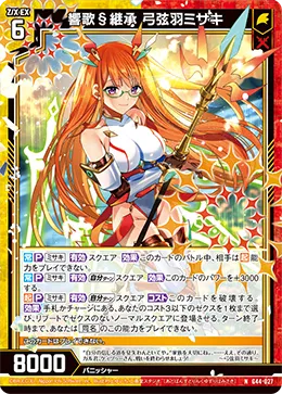 響歌§継承 弓弦羽ミサキ