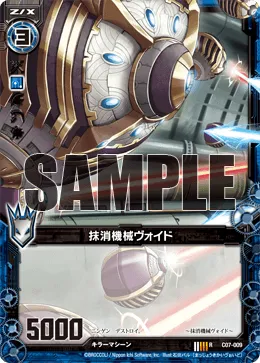 抹消機械ヴォイド