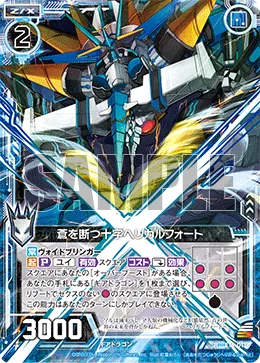 蒼を断つ十字ヘリカルフォート