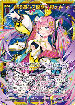 銀河満タス魔眼ノ煌メキ