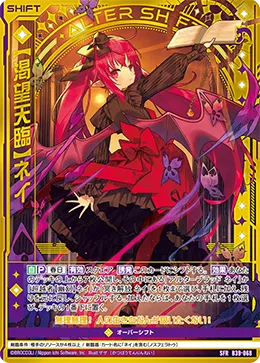 【渇望天臨】ネイ
