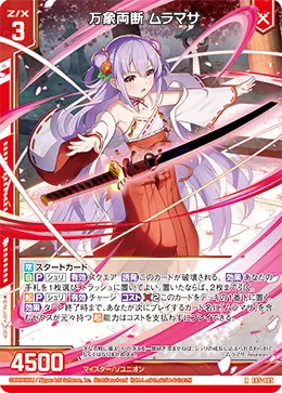万象両断 ムラマサ