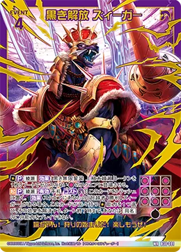 黒き解放 ズィーガー
