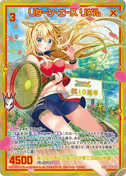 リターン・エース リゲル