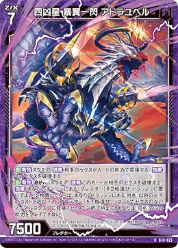 四凶星 暴翼一閃 アドラユベル