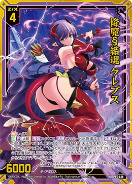 降魔§結魂 クレプス