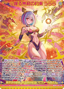 心躍る無窮の約束 うらら