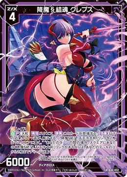 降魔§結魂 クレプス