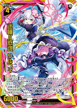 迷睡∬惑魂 リルフィ
