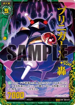 プリニガーＸ・轟