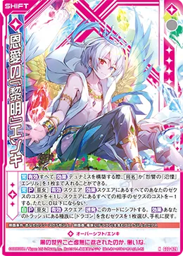 恩愛の『黎明』エンキ