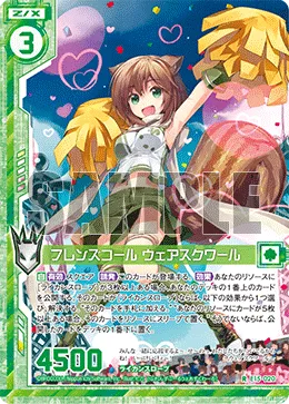 フレンズコール ウェアスクワール