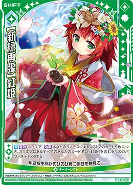 【新緑再臨】紅姫