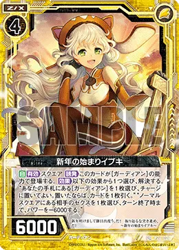 新年の始まりイブキ