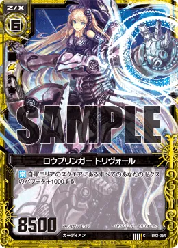 ロウブリンガー トリヴォール