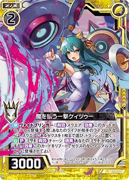 魔を払う一撃ケィツゥー