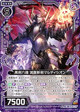 黒剣八魂 滅醒斬剣マルディシオン