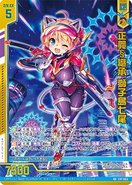 正義§継承 獅子島七尾