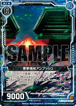 要撃機械アンブッシュ