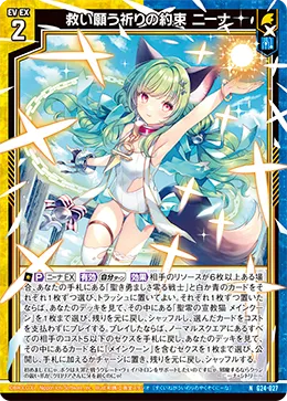 救い願う祈りの約束 ニーナ