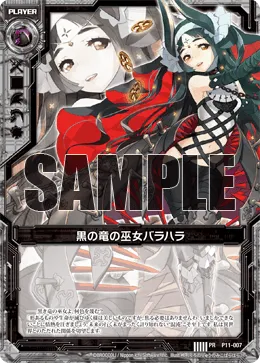 黒の竜の巫女バラハラ