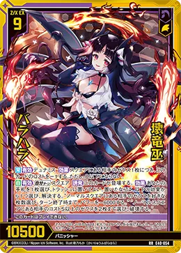 壊竜巫 バラハラ