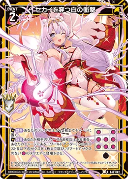 セカイを穿つ白の衝撃